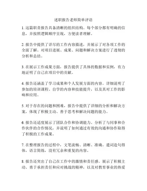 述职报告老师简单评语