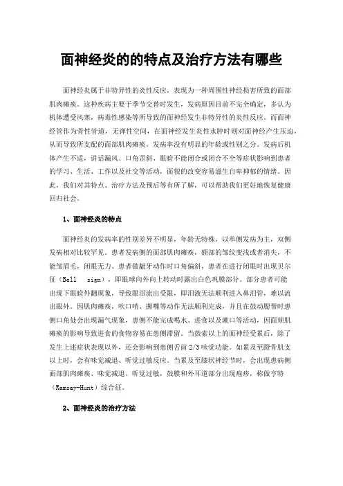 面神经炎的的特点及治疗方法有哪些