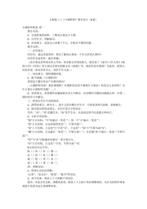 人教版三上《小摄影师》教学设计(9篇)