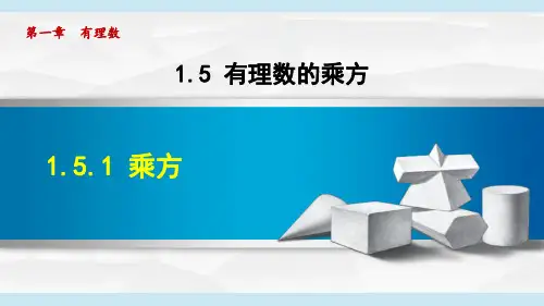 7年级数学(第一章 有理数)1.5 有理数的乘方(人教版 学习、上课资料)