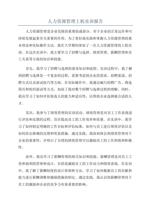 人力资源管理上机实训报告