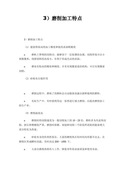 3）磨削加工特点