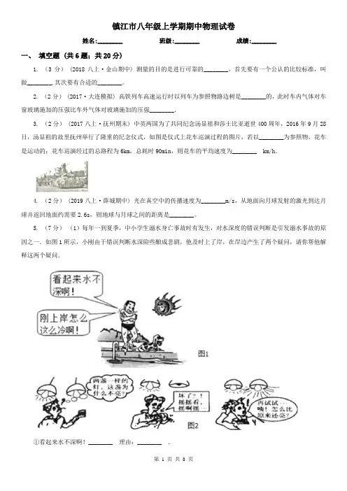 镇江市八年级上学期期中物理试卷