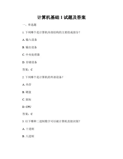 计算机基础1试题及答案