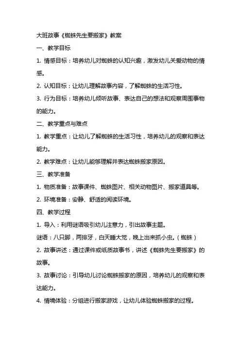 大班故事《蜘蛛先生要搬家》教案
