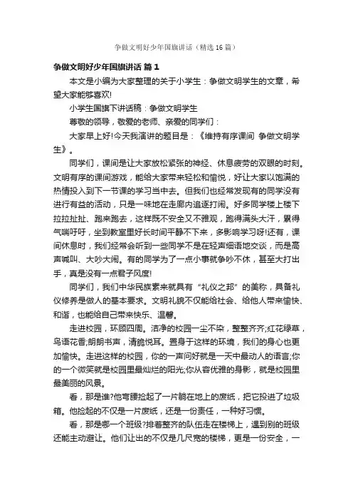 争做文明好少年国旗讲话（精选16篇）
