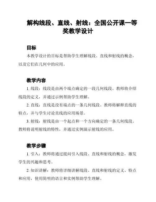 解构线段、直线、射线：全国公开课一等奖教学设计