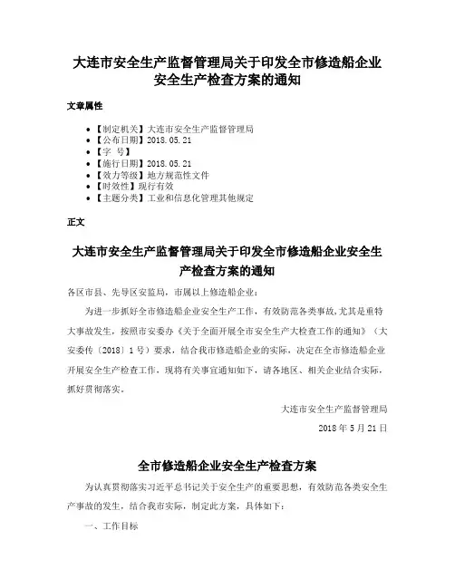 大连市安全生产监督管理局关于印发全市修造船企业安全生产检查方案的通知