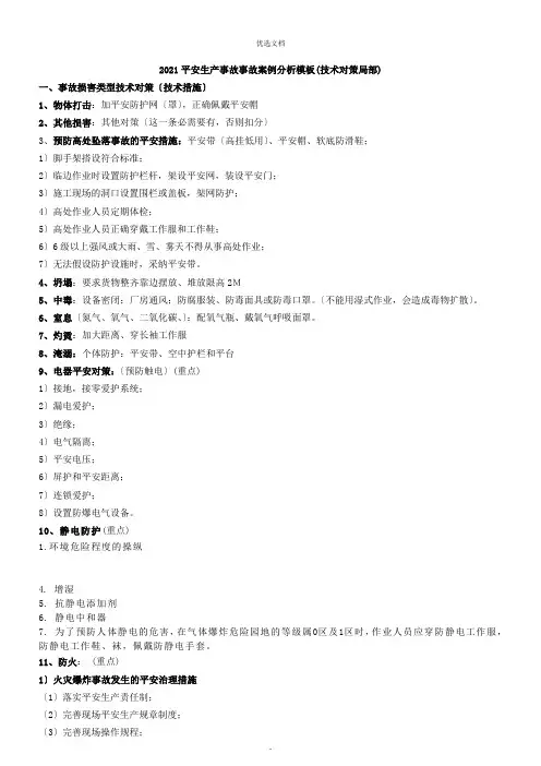 安全生产事故事故案例分析模板