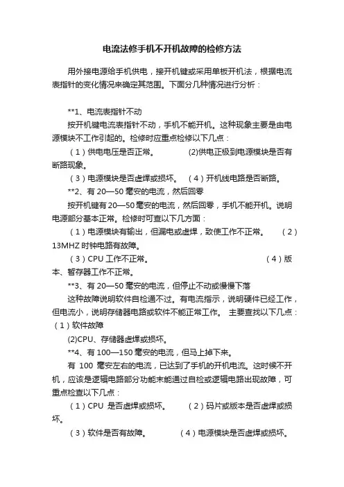 电流法修手机不开机故障的检修方法