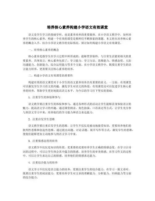 培养核心素养构建小学语文有效课堂
