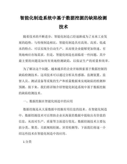 智能化制造系统中基于数据挖掘的缺陷检测技术