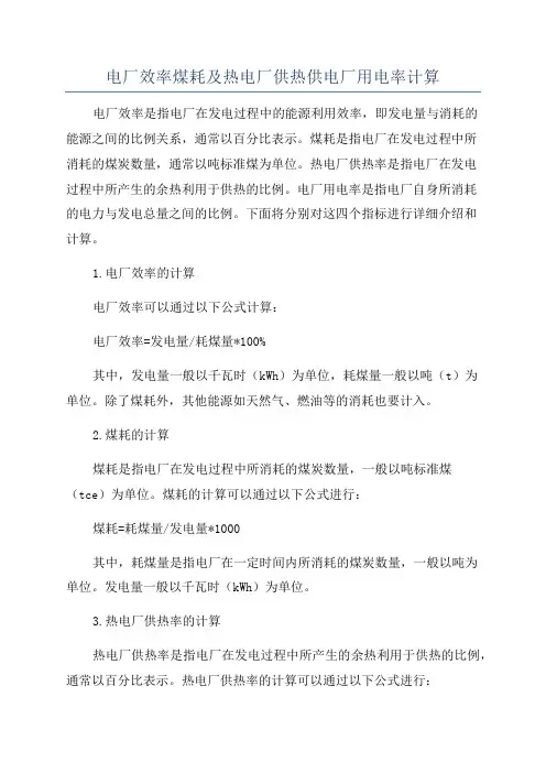 电厂效率煤耗及热电厂供热供电厂用电率计算