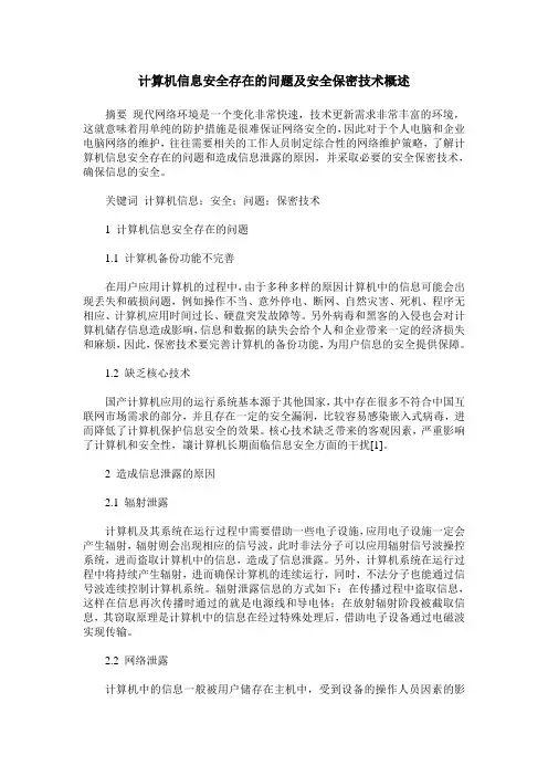 计算机信息安全存在的问题及安全保密技术概述