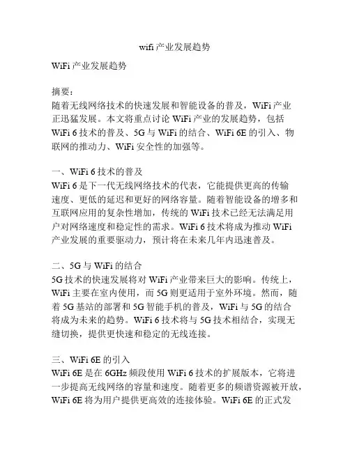 wifi产业发展趋势
