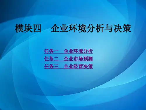 现代企业管理理论与实务 模块四    企业环境分析与决策