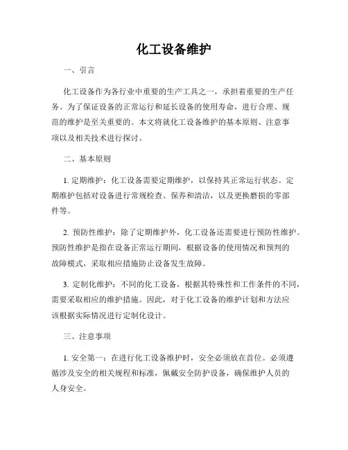 化工设备维护
