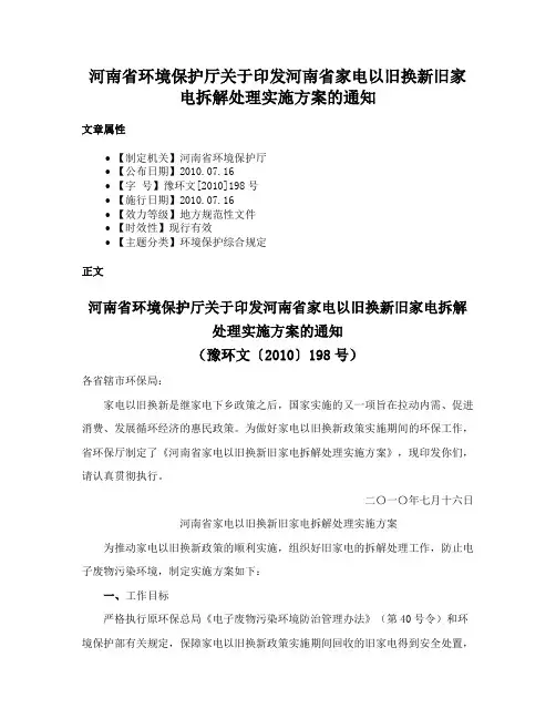 河南省环境保护厅关于印发河南省家电以旧换新旧家电拆解处理实施方案的通知