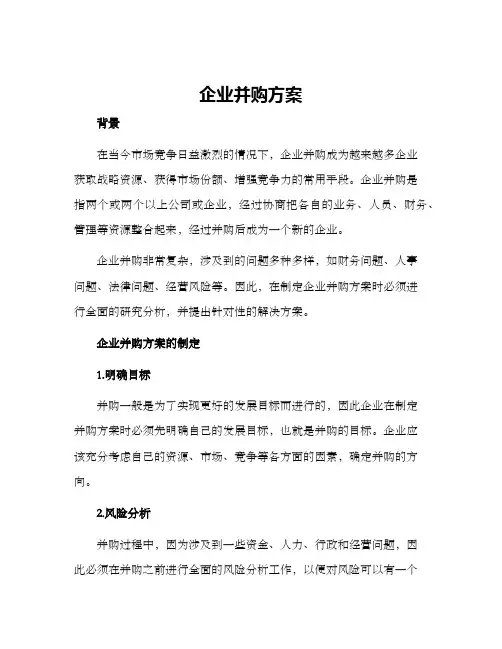 企业并购方案