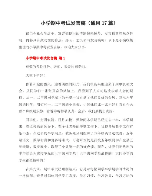 小学期中考试发言稿(通用17篇)
