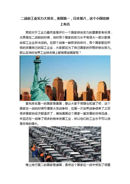 二战前工业实力大排名，美国第一，日本第八，这个小国也榜上有名