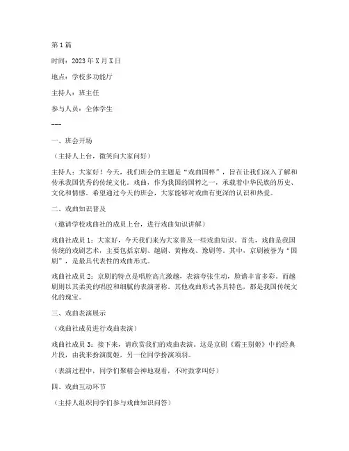 戏曲国粹主题班会记录(2篇)