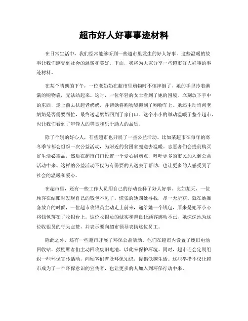 超市好人好事事迹材料