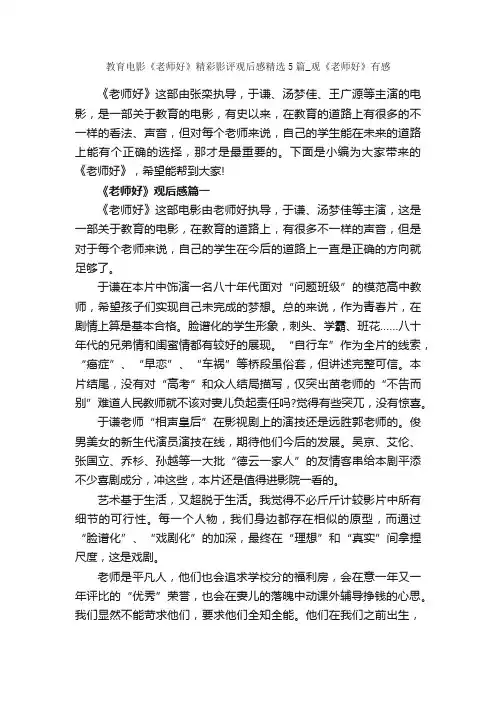 教育电影《老师好》精彩影评观后感精选5篇_观《老师好》有感_观后感_