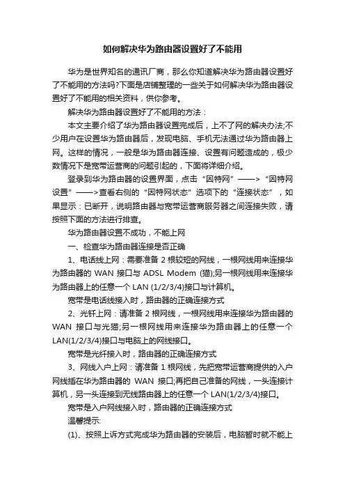 如何解决华为路由器设置好了不能用