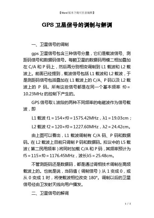 GPS卫星信号的调制与解调