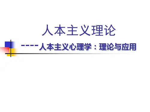 人本主义ppt