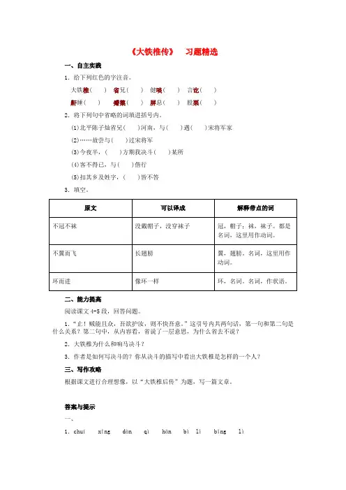 七年级语文下册 30《大铁椎传》习题精选 河大版