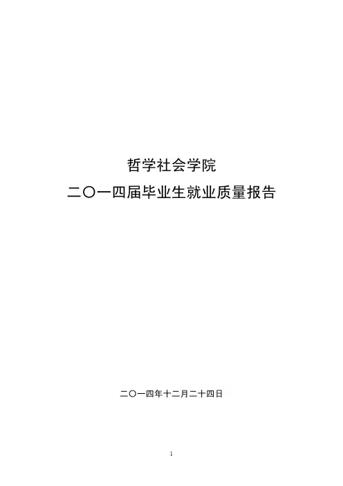 04兰州大学哲学社会学院2014年毕业生就业质量报告