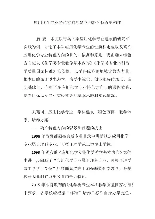 应用化学专业特色方向的确立与教学体系的构建