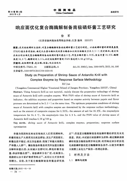 响应面优化复合酶酶解制备南极磷虾酱工艺研究