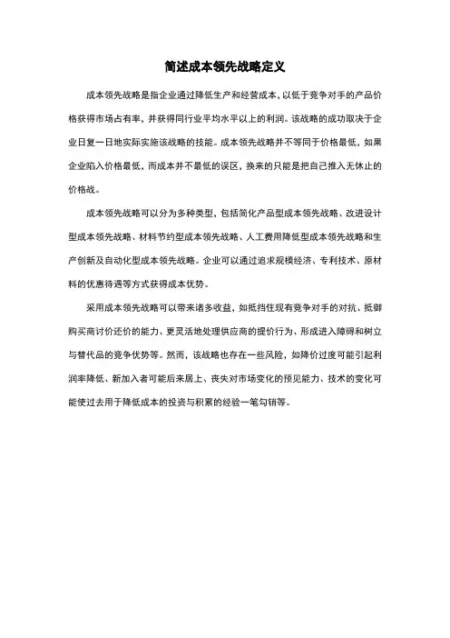 简述成本领先战略定义