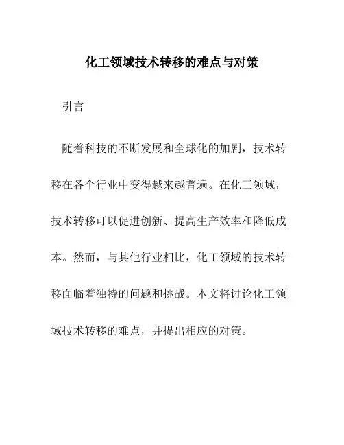 化工领域技术转移的难点与对策