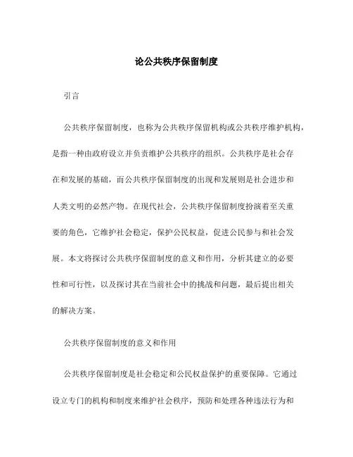 论公共秩序保留制度