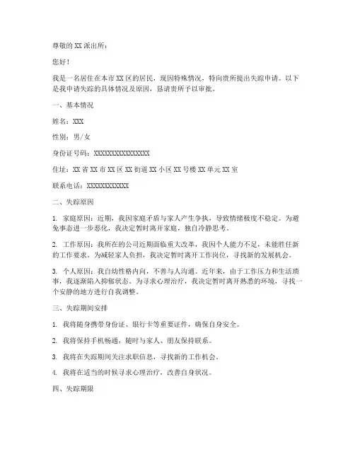 失踪申请书范本