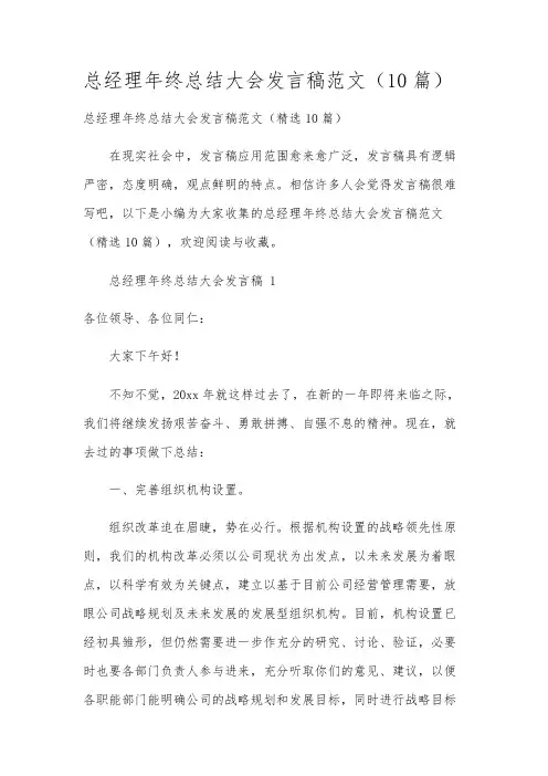 总经理年终总结大会发言稿范文(10篇)