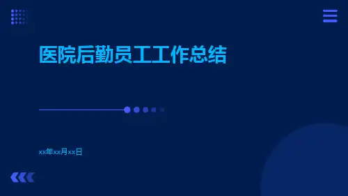 医院后勤员工工作总结PPT