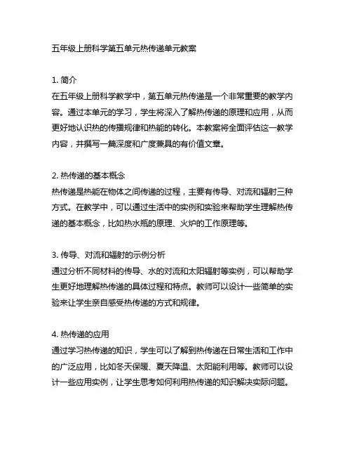 五年级上册科学第五单元热传递单元教案