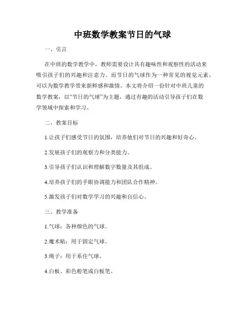 中班数学教案节日的气球