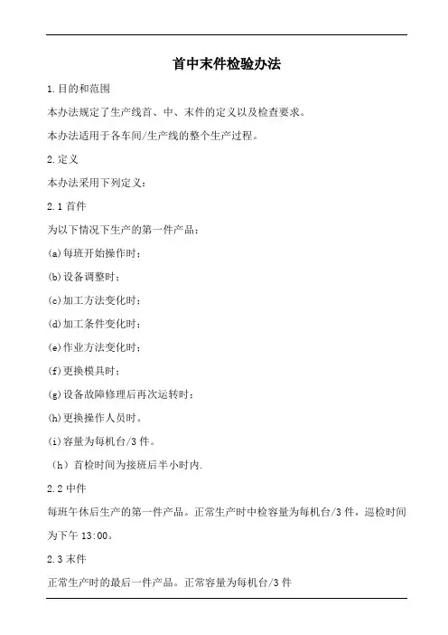 首中末件检验规范