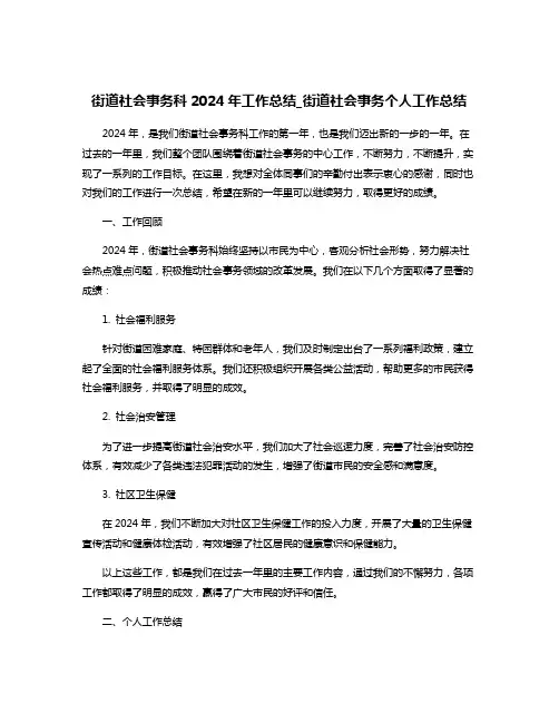 街道社会事务科2024年工作总结_街道社会事务个人工作总结