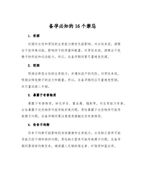 备孕必知的16个禁忌