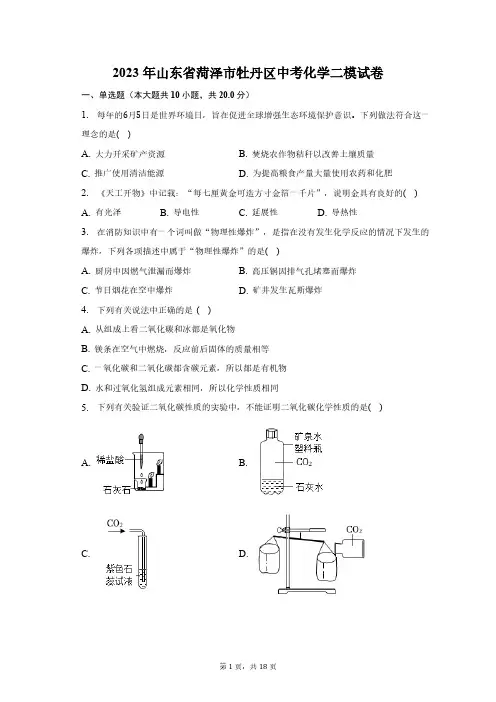 2023年山东省菏泽市牡丹区中考化学二模试卷(含解析)