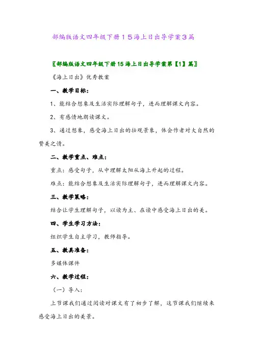2024年部编版语文四年级下册15海上日出导学案3篇