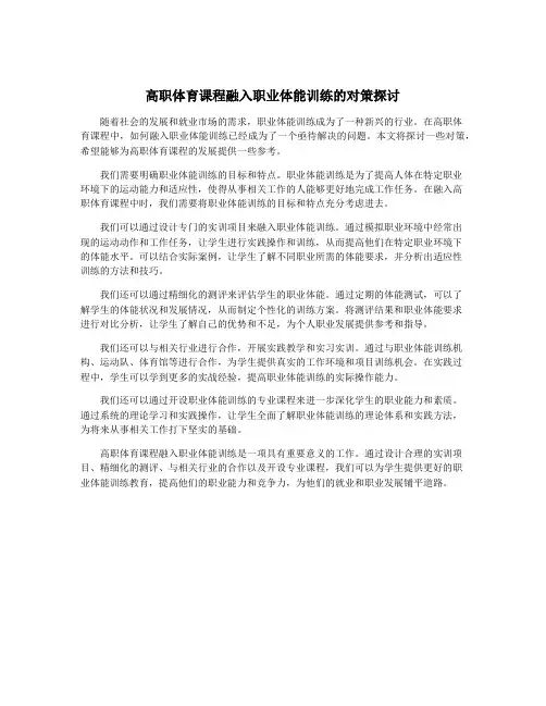 高职体育课程融入职业体能训练的对策探讨
