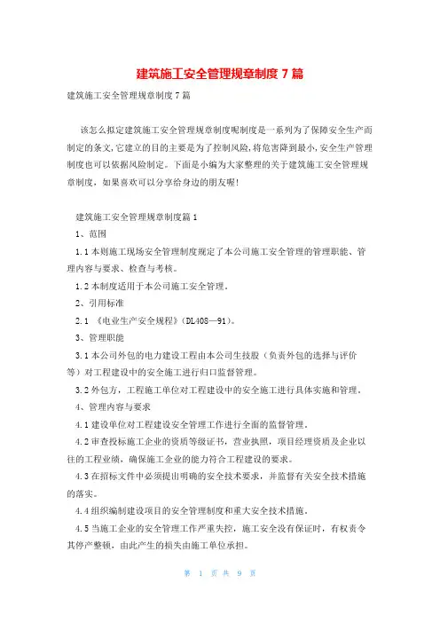 建筑施工安全管理规章制度7篇